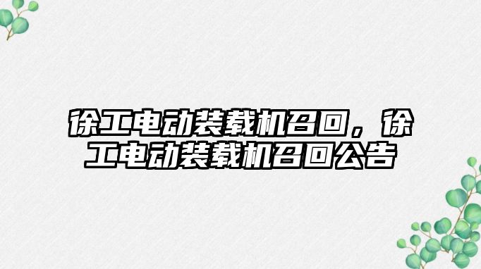 徐工電動裝載機召回，徐工電動裝載機召回公告