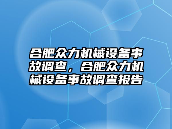 合肥眾力機(jī)械設(shè)備事故調(diào)查，合肥眾力機(jī)械設(shè)備事故調(diào)查報(bào)告