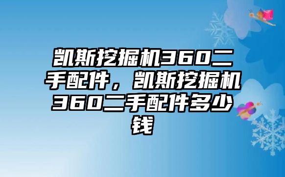 凱斯挖掘機(jī)360二手配件，凱斯挖掘機(jī)360二手配件多少錢