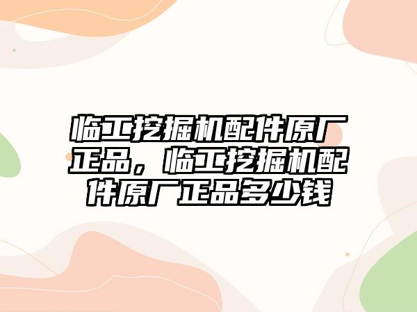 臨工挖掘機(jī)配件原廠正品，臨工挖掘機(jī)配件原廠正品多少錢(qián)