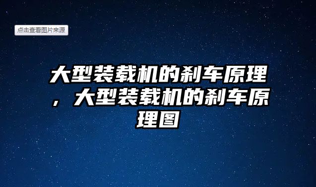 大型裝載機的剎車原理，大型裝載機的剎車原理圖