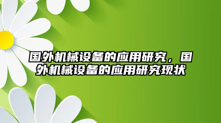 國(guó)外機(jī)械設(shè)備的應(yīng)用研究，國(guó)外機(jī)械設(shè)備的應(yīng)用研究現(xiàn)狀