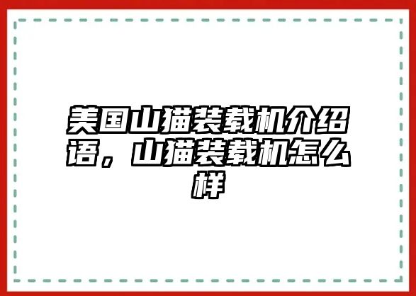 美國山貓裝載機(jī)介紹語，山貓裝載機(jī)怎么樣