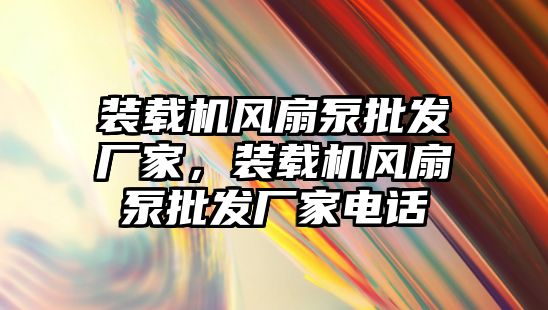 裝載機風扇泵批發(fā)廠家，裝載機風扇泵批發(fā)廠家電話