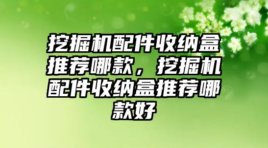 挖掘機配件收納盒推薦哪款，挖掘機配件收納盒推薦哪款好