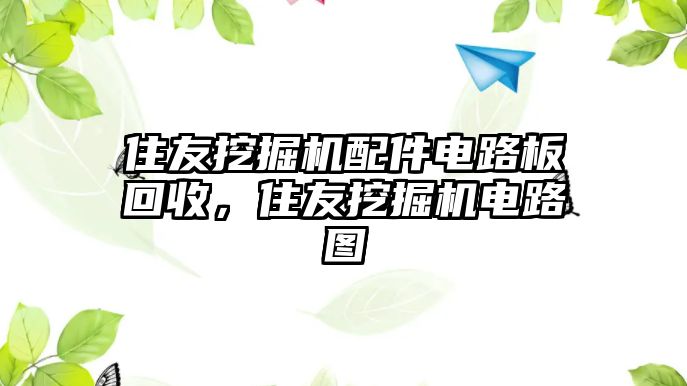 住友挖掘機配件電路板回收，住友挖掘機電路圖