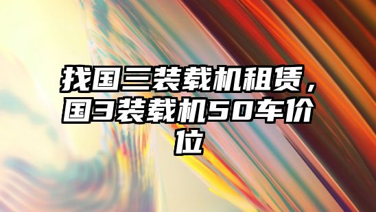 找國三裝載機租賃，國3裝載機50車價位