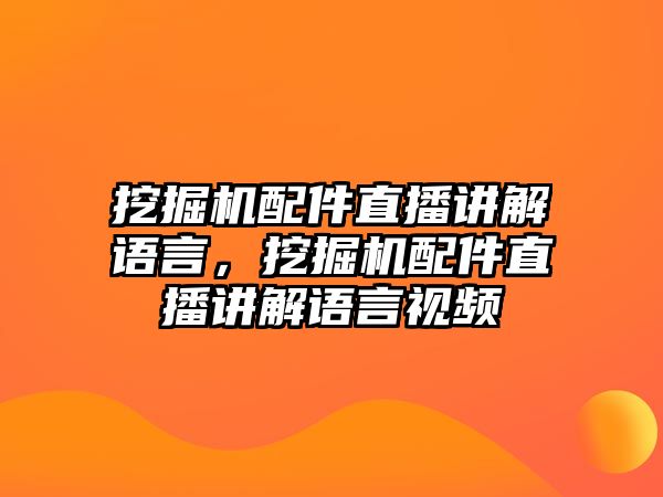 挖掘機(jī)配件直播講解語(yǔ)言，挖掘機(jī)配件直播講解語(yǔ)言視頻