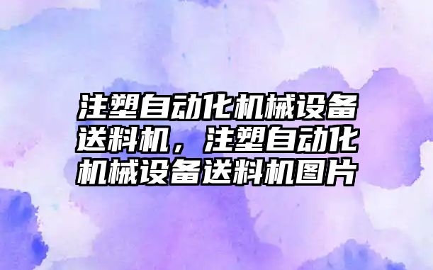 注塑自動化機械設(shè)備送料機，注塑自動化機械設(shè)備送料機圖片