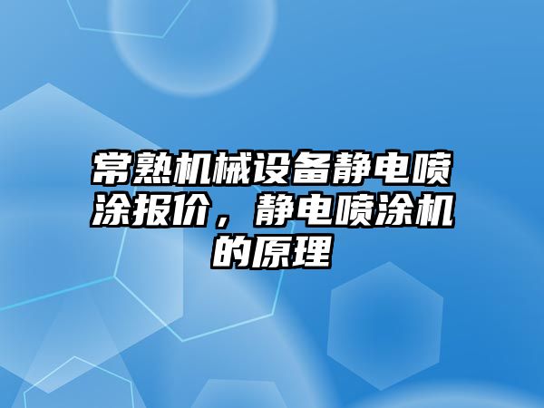 常熟機械設(shè)備靜電噴涂報價，靜電噴涂機的原理