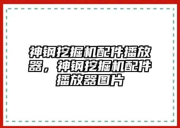 神鋼挖掘機(jī)配件播放器，神鋼挖掘機(jī)配件播放器圖片