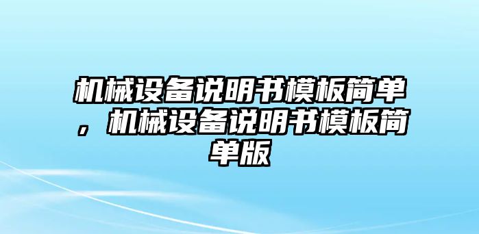 機械設(shè)備說明書模板簡單，機械設(shè)備說明書模板簡單版