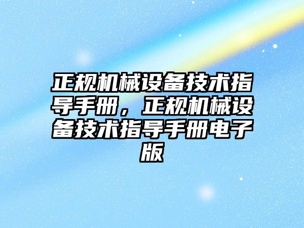 正規(guī)機械設備技術指導手冊，正規(guī)機械設備技術指導手冊電子版