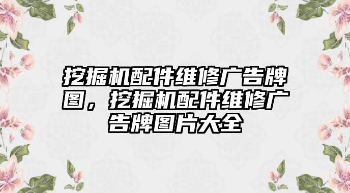 挖掘機(jī)配件維修廣告牌圖，挖掘機(jī)配件維修廣告牌圖片大全