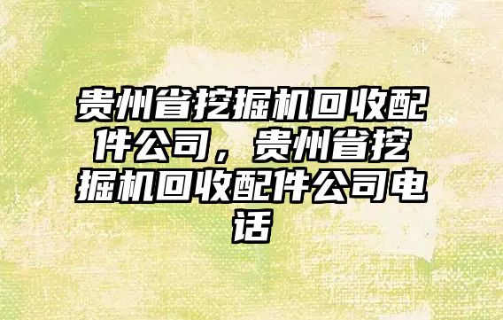 貴州省挖掘機回收配件公司，貴州省挖掘機回收配件公司電話