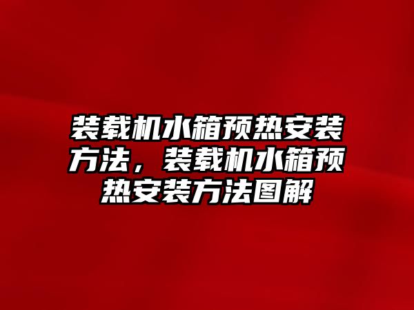 裝載機水箱預熱安裝方法，裝載機水箱預熱安裝方法圖解