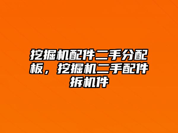 挖掘機配件二手分配板，挖掘機二手配件拆機件