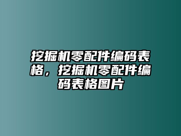 挖掘機(jī)零配件編碼表格，挖掘機(jī)零配件編碼表格圖片