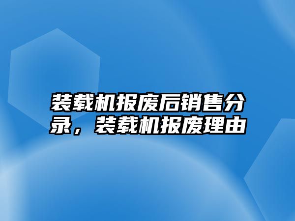 裝載機(jī)報(bào)廢后銷售分錄，裝載機(jī)報(bào)廢理由