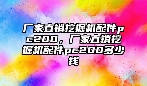 廠家直銷挖掘機配件pc200，廠家直銷挖掘機配件pc200多少錢