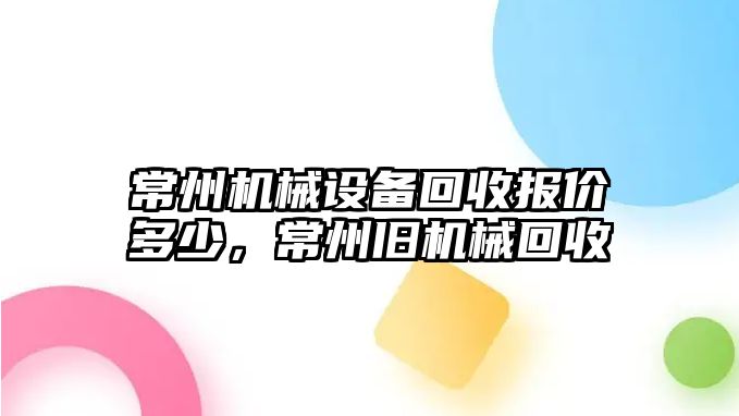 常州機(jī)械設(shè)備回收?qǐng)?bào)價(jià)多少，常州舊機(jī)械回收