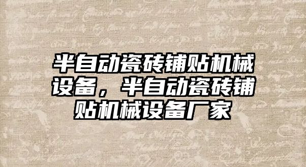 半自動瓷磚鋪貼機(jī)械設(shè)備，半自動瓷磚鋪貼機(jī)械設(shè)備廠家