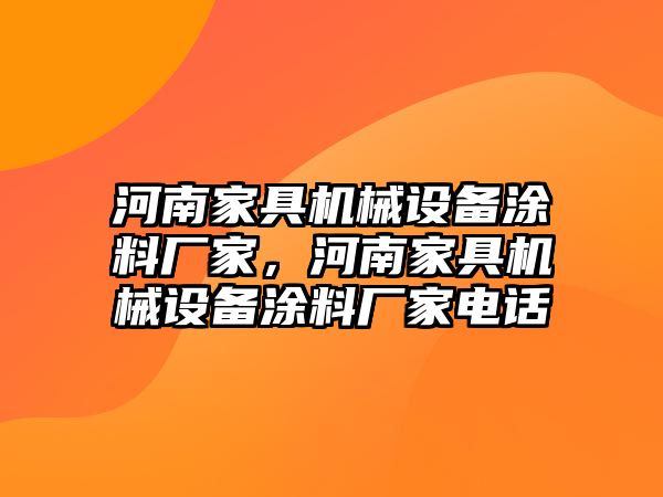 河南家具機(jī)械設(shè)備涂料廠家，河南家具機(jī)械設(shè)備涂料廠家電話