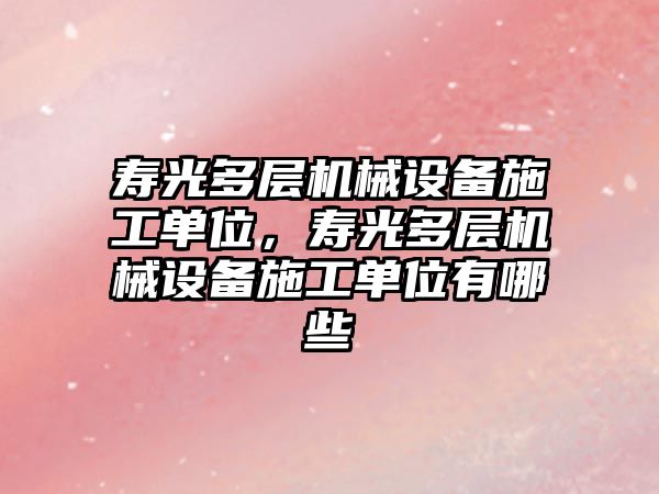 壽光多層機械設備施工單位，壽光多層機械設備施工單位有哪些