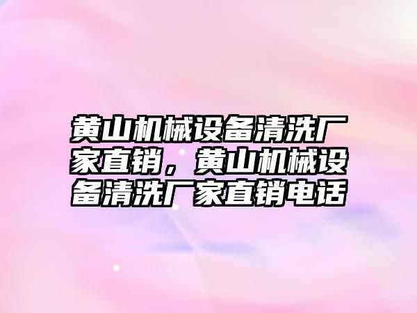 黃山機械設(shè)備清洗廠家直銷，黃山機械設(shè)備清洗廠家直銷電話