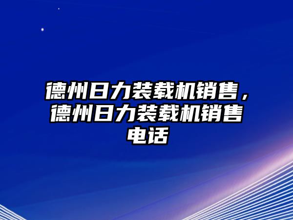 德州日力裝載機銷售，德州日力裝載機銷售電話