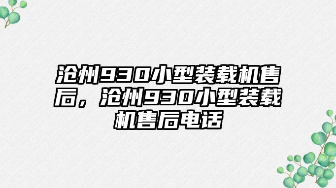 滄州930小型裝載機售后，滄州930小型裝載機售后電話