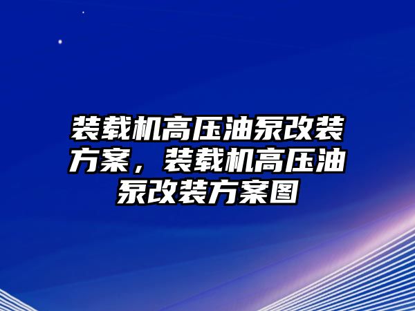 裝載機(jī)高壓油泵改裝方案，裝載機(jī)高壓油泵改裝方案圖