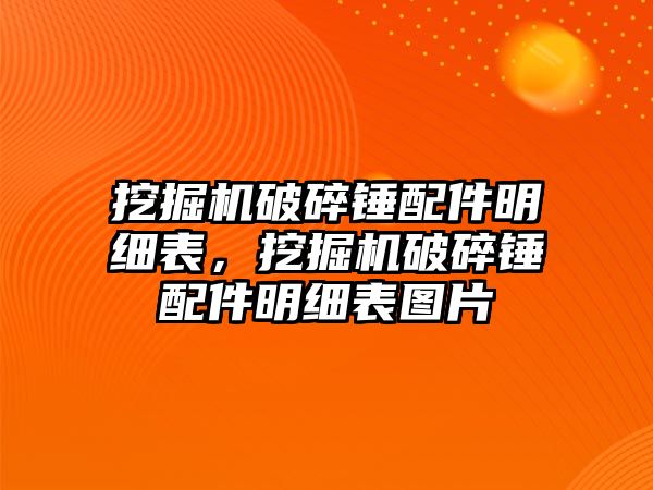 挖掘機破碎錘配件明細表，挖掘機破碎錘配件明細表圖片