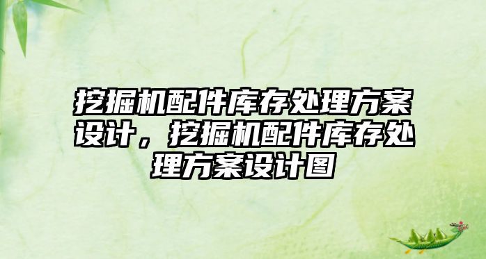 挖掘機配件庫存處理方案設(shè)計，挖掘機配件庫存處理方案設(shè)計圖