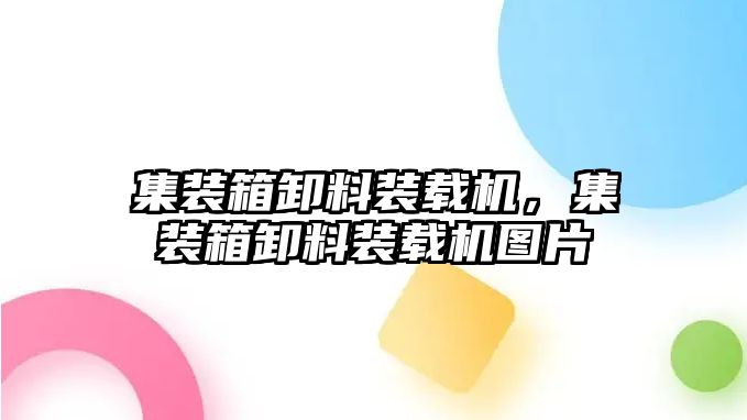 集裝箱卸料裝載機，集裝箱卸料裝載機圖片