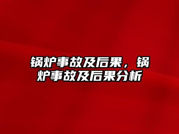 鍋爐事故及后果，鍋爐事故及后果分析