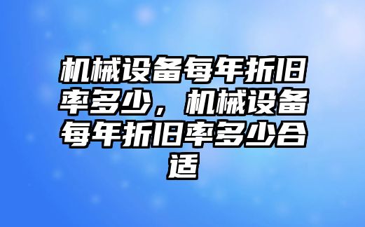 機(jī)械設(shè)備每年折舊率多少，機(jī)械設(shè)備每年折舊率多少合適