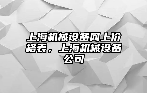 上海機械設備網(wǎng)上價格表，上海機械設備公司