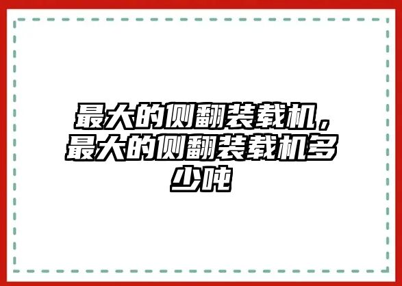 最大的側(cè)翻裝載機，最大的側(cè)翻裝載機多少噸