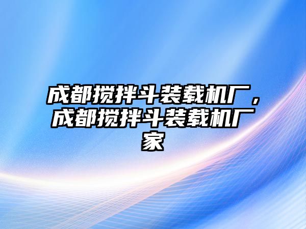 成都攪拌斗裝載機廠，成都攪拌斗裝載機廠家