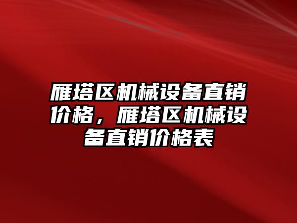 雁塔區(qū)機械設(shè)備直銷價格，雁塔區(qū)機械設(shè)備直銷價格表