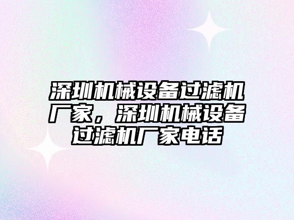 深圳機械設備過濾機廠家，深圳機械設備過濾機廠家電話