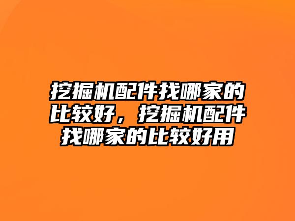 挖掘機(jī)配件找哪家的比較好，挖掘機(jī)配件找哪家的比較好用