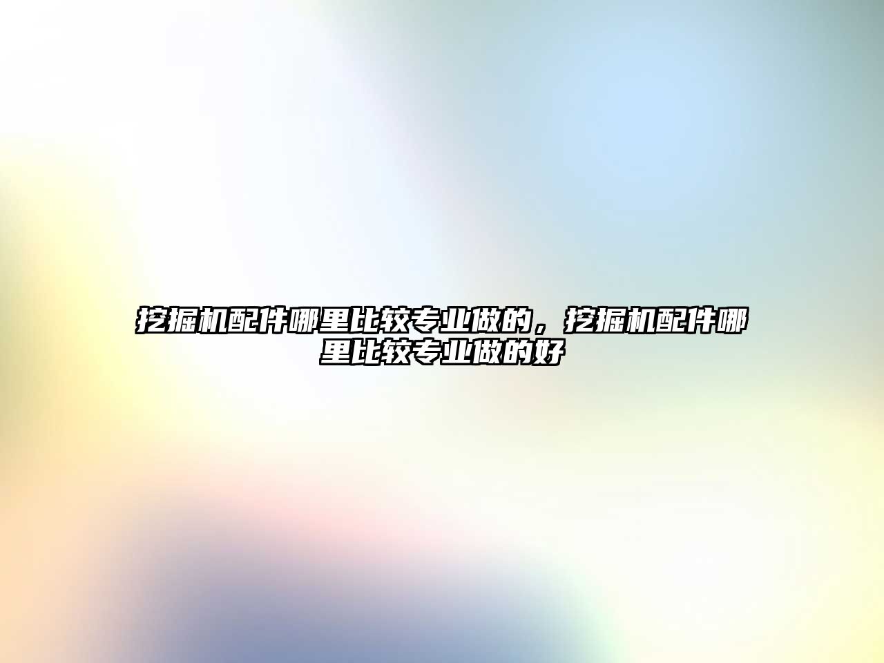 挖掘機配件哪里比較專業(yè)做的，挖掘機配件哪里比較專業(yè)做的好