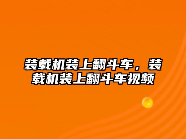 裝載機裝上翻斗車，裝載機裝上翻斗車視頻