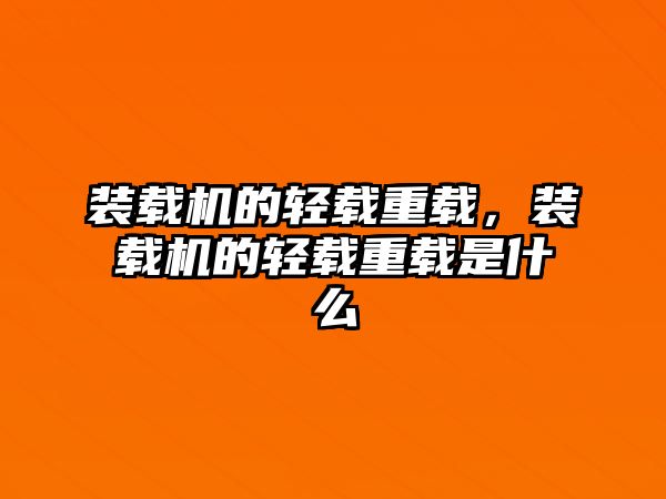 裝載機的輕載重載，裝載機的輕載重載是什么