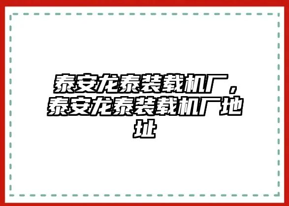 泰安龍?zhí)┭b載機廠，泰安龍?zhí)┭b載機廠地址