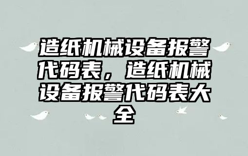 造紙機械設備報警代碼表，造紙機械設備報警代碼表大全