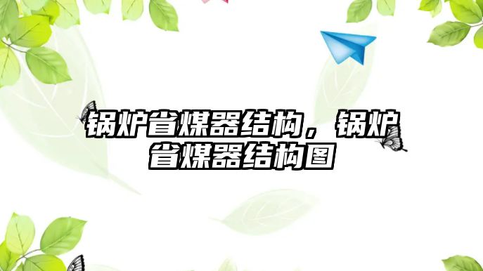 鍋爐省煤器結(jié)構(gòu)，鍋爐省煤器結(jié)構(gòu)圖