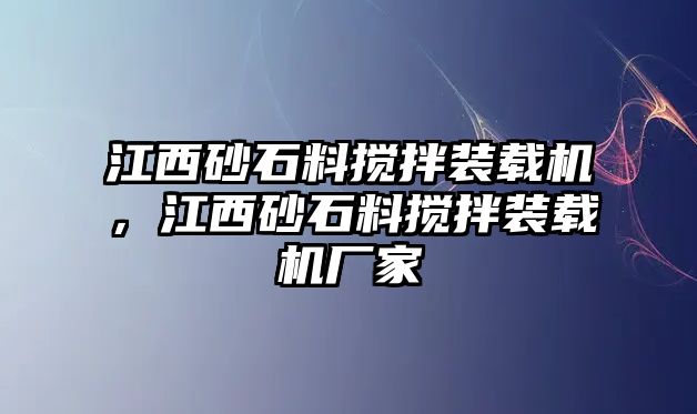 江西砂石料攪拌裝載機，江西砂石料攪拌裝載機廠家